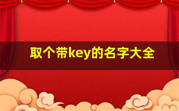 取个带key的名字大全