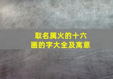 取名属火的十六画的字大全及寓意