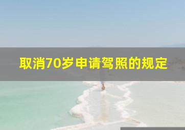 取消70岁申请驾照的规定