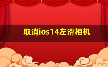 取消ios14左滑相机