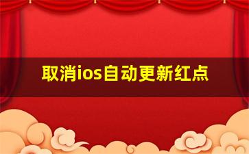 取消ios自动更新红点