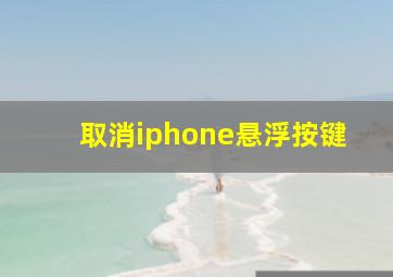 取消iphone悬浮按键