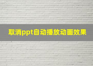 取消ppt自动播放动画效果