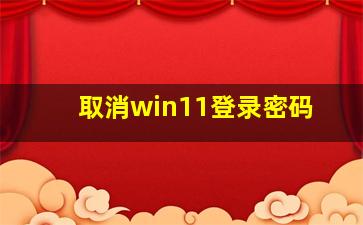 取消win11登录密码