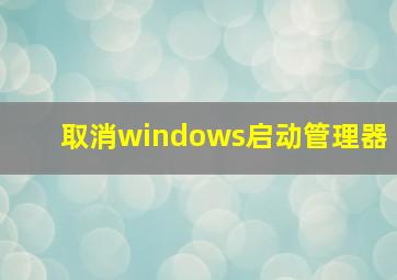 取消windows启动管理器