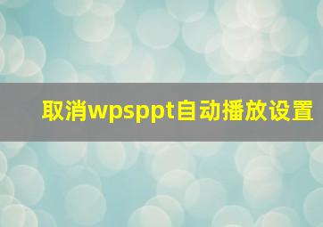 取消wpsppt自动播放设置