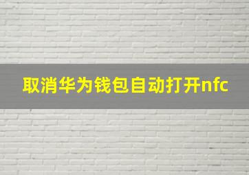 取消华为钱包自动打开nfc