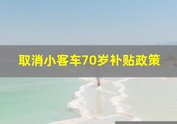 取消小客车70岁补贴政策