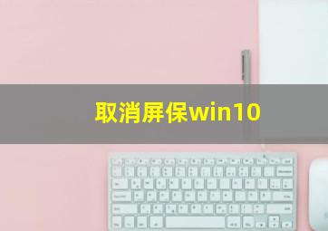 取消屏保win10