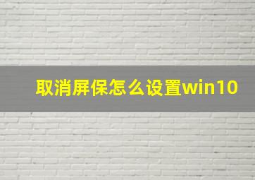 取消屏保怎么设置win10