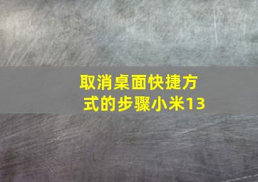 取消桌面快捷方式的步骤小米13