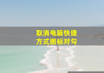 取消电脑快捷方式图标对勾