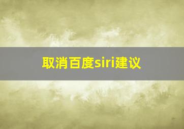 取消百度siri建议