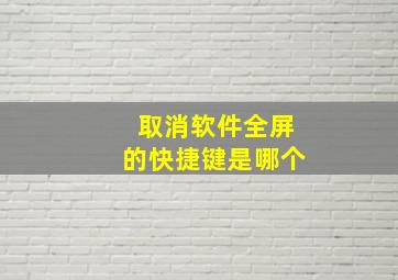 取消软件全屏的快捷键是哪个