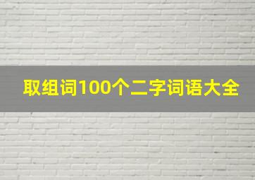 取组词100个二字词语大全