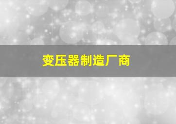 变压器制造厂商