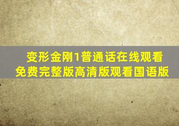 变形金刚1普通话在线观看免费完整版高清版观看国语版