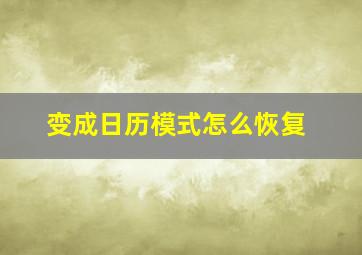 变成日历模式怎么恢复