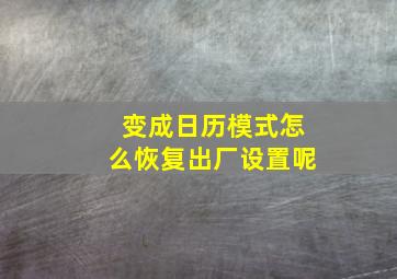 变成日历模式怎么恢复出厂设置呢