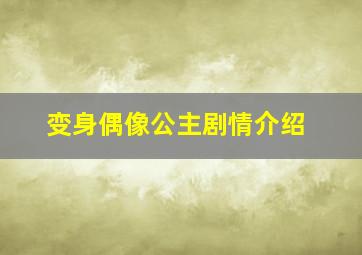 变身偶像公主剧情介绍