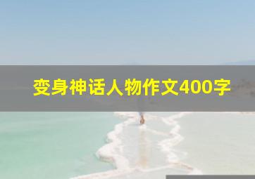 变身神话人物作文400字