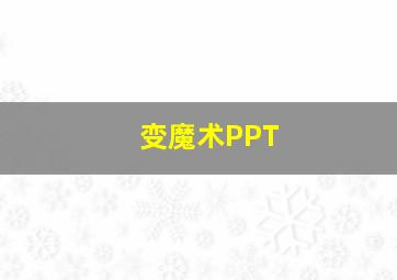 变魔术PPT