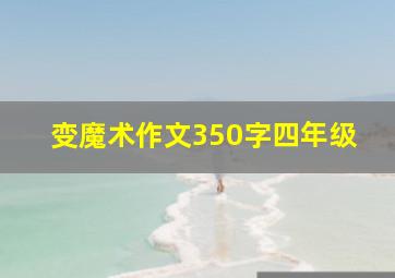 变魔术作文350字四年级