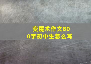 变魔术作文800字初中生怎么写