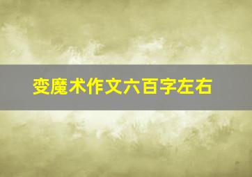 变魔术作文六百字左右