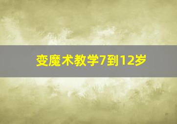 变魔术教学7到12岁