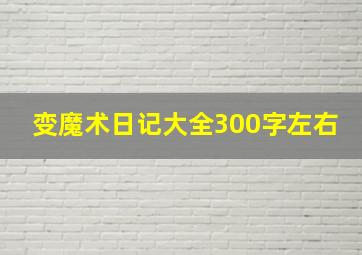 变魔术日记大全300字左右