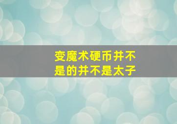 变魔术硬币并不是的并不是太子