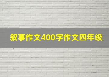 叙事作文400字作文四年级