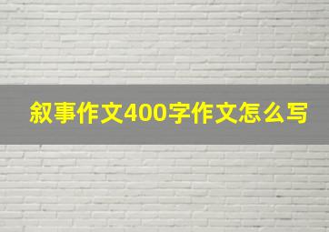 叙事作文400字作文怎么写