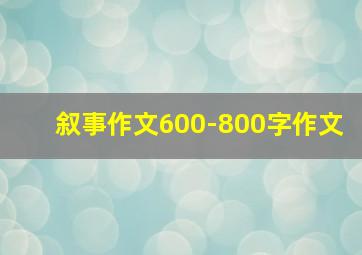 叙事作文600-800字作文