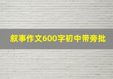 叙事作文600字初中带旁批