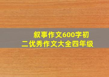 叙事作文600字初二优秀作文大全四年级