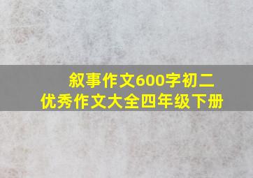 叙事作文600字初二优秀作文大全四年级下册