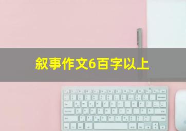 叙事作文6百字以上