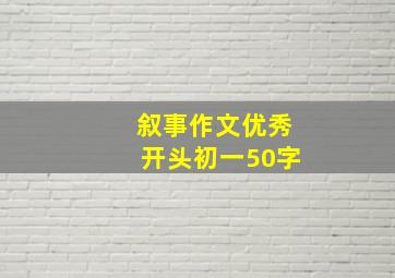 叙事作文优秀开头初一50字