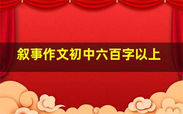 叙事作文初中六百字以上