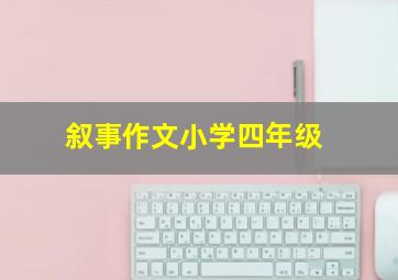 叙事作文小学四年级