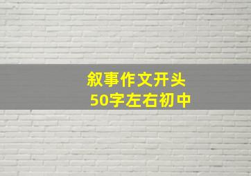 叙事作文开头50字左右初中