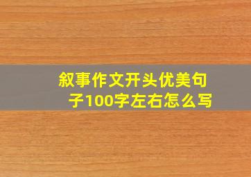 叙事作文开头优美句子100字左右怎么写