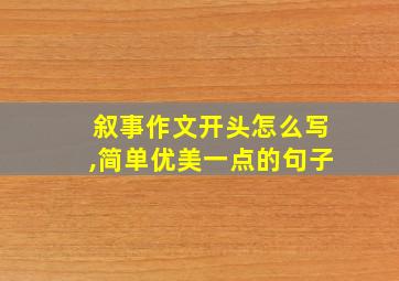 叙事作文开头怎么写,简单优美一点的句子