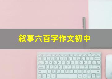 叙事六百字作文初中