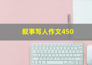 叙事写人作文450