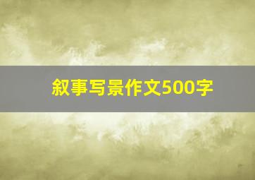 叙事写景作文500字