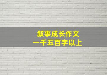 叙事成长作文一千五百字以上