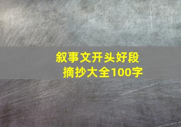 叙事文开头好段摘抄大全100字